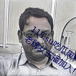 115.su吃瓜黑料网址再度翻红?网友:多为老牌女主播加入! （深交）
