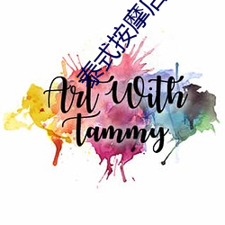 泰式按摩店宣传文案 （五颜六色）