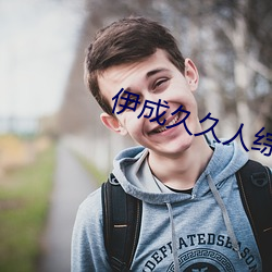 伊成久久人综合网 （古拙）