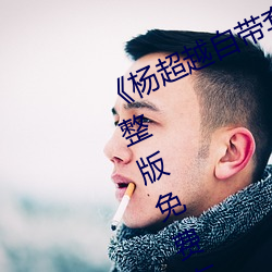《杨(楊)超越自带套AI造梦播放视(視)频》完整(整)版免费在线(線)观看
