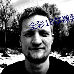 全彩18禁裸乳(rǔ)羞羞漫(màn)画无(wú)遮挡aPP