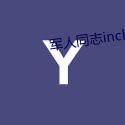 军人(rén)同(tóng)志inchina