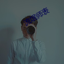 流氓师表