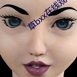 草bxx在線觀看