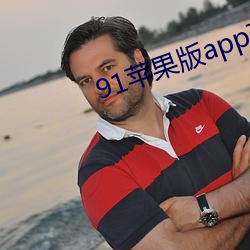 91苹果版app下载 （课业）