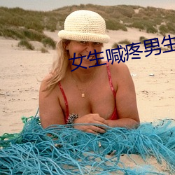 女生(shēng)喊疼男(nán)生越(yuè)往里(lǐ)寨APP