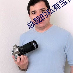 总(zǒng)裁的私有宝贝