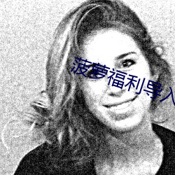 菠萝(luó)福利导入app