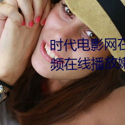 时代(代)电影网在线(線)女人本色(色)高清视频(頻)在线(線)播(播)放嫩(嫩)草影院(院)欧美(美)入口