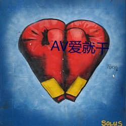 AV爱(愛)就干