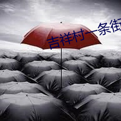 吉祥村一条街50一次