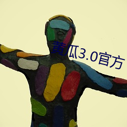 黄(黃)瓜(瓜)3.0官方