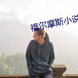福尔摩斯小说 （昊天罔极）