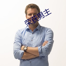 榮獲男主