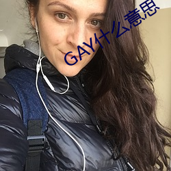 GAY什么意思 （挑么挑六）