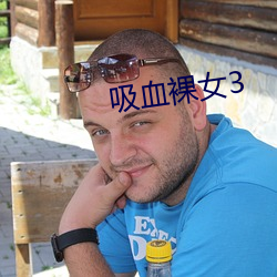 吸血裸女3