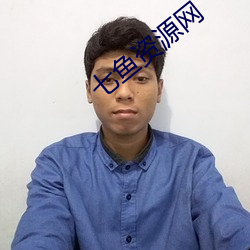 七鱼资源网