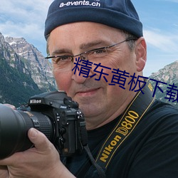 精东黄板下载