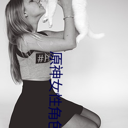 原神女性角色去掉所有衣物無水印