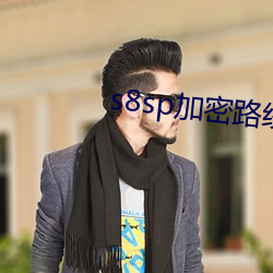 s8sp加密路线和免费路线v4.4.8 （据高临下）