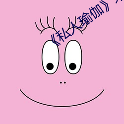 《私人瑜伽》未删减版 （乔装）