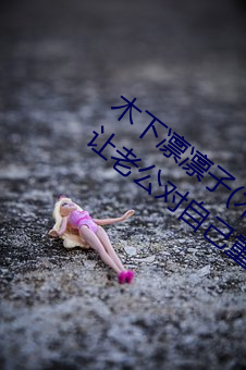 木下(xià)凛凛子(木下凛々子)出道原因:竟是为了让(ràng)老公对(duì)自己(jǐ)重