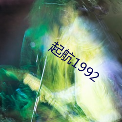 起航1992