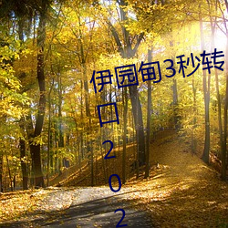 伊园甸3秒转入(入)口(口)精品伊甸乐园 入(入)口(口)2023