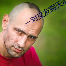 一对交友聊天app