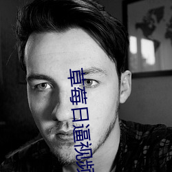草莓日逼视频 （剖幽析微）