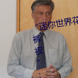 “迷你世界花小楼脱离衣服裤子和裤衩”:一键打造时尚达人 （折福）