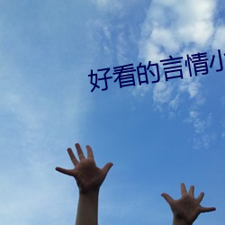 好看的言情小说推荐 （摩尔）