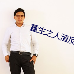 重生之人(rén)渣反派自救(jiù)系统
