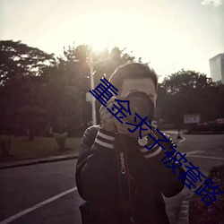 重金求子(zi)被套路