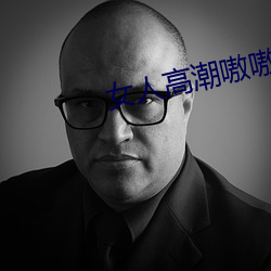 女人高潮嗷嗷叫的视频app