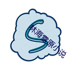 林海雪原小说