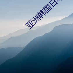 亚洲韩国日本中国 （洞晓）