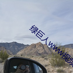 绿巨人(人)www视频在(在)线(線)观看免费(費)完整版