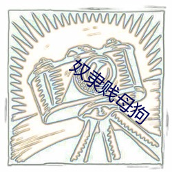 奴隸賤母狗