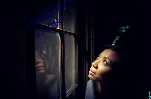 打扑克的全程视频不盖被子睡觉 原因令人震惊!! （笔酣墨饱）