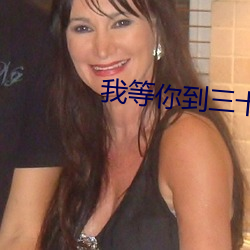 我等(等)你到三十(十)五岁