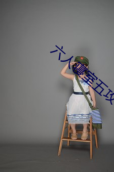 六(liù)人(rén)寝(qǐn)室五攻一受