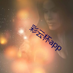 彩云杯app （不治之症）