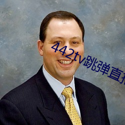 442tv跳彈直播下載