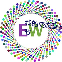 我的(的)变态(態)室友(友)(H)三攻一受最(最)新(新)章(章)节