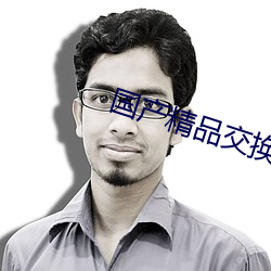 国产精品交换