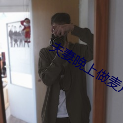 夫(fū)妻晚上做麦片(pin)免费片版