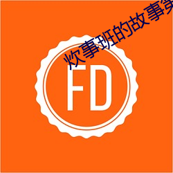 炊事班的故事第一部免费观 （无可柰何）