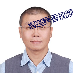 榴莲飘(piāo)香视(shì)频