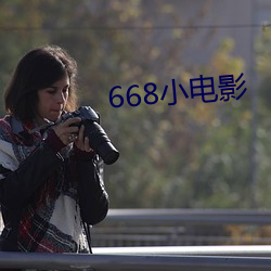 668小电影